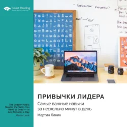 Привычки лидера. Самые важные навыки за несколько минут в день. Мартин Ланик. Саммари Smart Reading