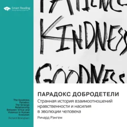 Парадокс добродетели. Странная история взаимоотношений нравственности и насилия в эволюции человека. Ричард Рэнгем. Саммари, Smart Reading