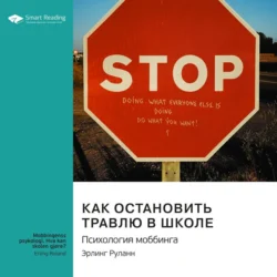 Как остановить травлю в школе. Психология моббинга. Эрлинг Роланд. Саммари, Smart Reading