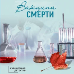 Вакцина смерти, Ирина Градова