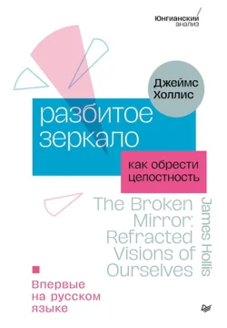 Разбитое зеркало. Как обрести целостность Джеймс Холлис