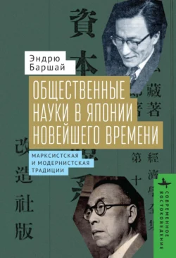 Общественные науки в Японии Новейшего времени. Марксистская и модернистская традиции, Эндрю Баршай