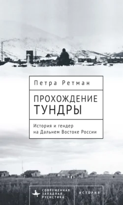 Прохождение тундры. История и гендер на Дальнем Востоке России, Петра Ретман