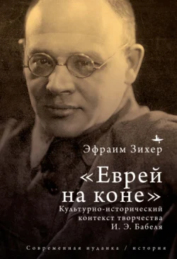 Еврей на коне. Культурно-исторический контекст творчества И. Э. Бабеля, Эфраим Зихер