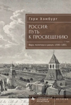 Россия. Путь к Просвещению. Том 1, Гэри Хэмбург