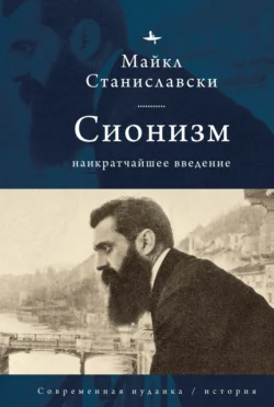 Сионизм. Наикратчайшее введение, Майкл Станиславски