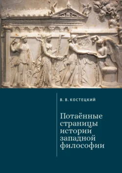 Потаённые страницы истории западной философии, Виктор Костецкий