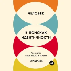 Человек в поисках идентичности: Как найти свое место в жизни, Ким Даббс