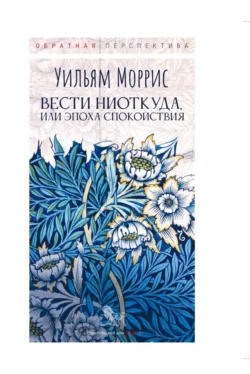 Вести ниоткуда, или Эпоха спокойствия, Уильям Моррис