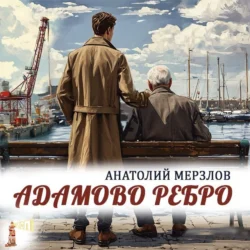 Адамово ребро Анатолий Мерзлов