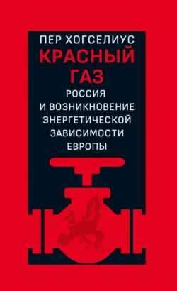 Красный газ. Россия и возникновение энергетической зависимости Европы, Пер Хогселиус