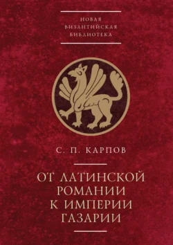 От латинской Романии к империи Газарии, С. Карпов