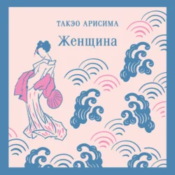 Женщина, Такэо Арисима