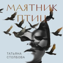 Маятник птиц Татьяна Столбова