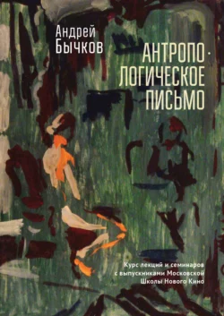 Антропологическое письмо. Курс лекций и семинаров с выпускниками Московской Школы Нового Кино и Литературных курсов им. А. П. и М. А. Чеховых, Москва, студия doku_meta, 2021–2022 гг., Андрей Бычков