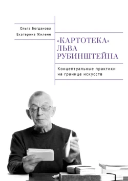 Картотека Льва Рубинштейна. Концептуальные практики на границе искусств, Ольга Богданова