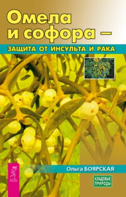 Омела и софора – защита от инсульта и рака, Ольга Боярская