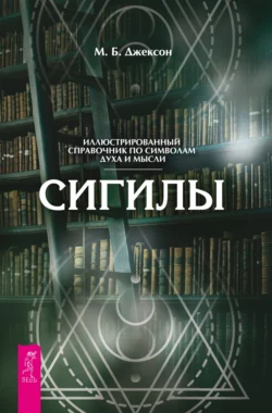 Сигилы. Иллюстрированный путеводитель по символам духа и мысли, М. Б. Джексон