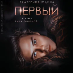 Первый, Екатерина Юдина