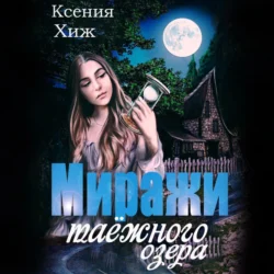 Миражи таёжного озера, Ксения Хиж