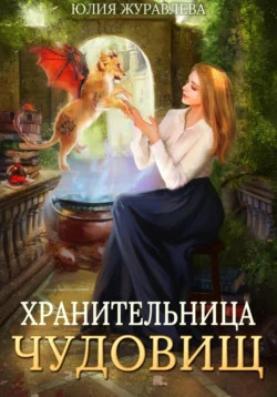 Хранительница чудовищ, Юлия Журавлева