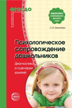 Психологическое сопровождение дошкольников, Светлана Данилова