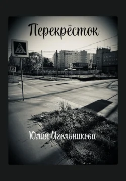 Перекресток, Юлия Игольникова