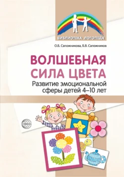 Волшебная сила цвета. Развитие эмоциональной сферы детей 4–10 лет, Ольга Сапожникова