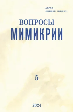 Журнал «Логос» 5 2024 Коллектив авторов