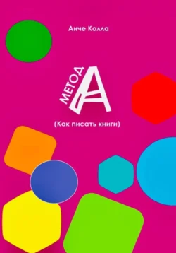 Метод А (как писать книги) Анче Колла