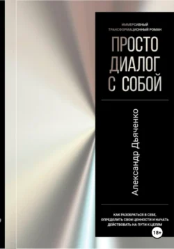 Просто диалог с собой, Александр Дьяченко