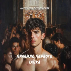 Правило первого тапка, Мария Рождественская