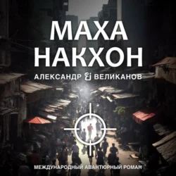 Маханакхон, Александр В. Великанов