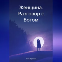 Женщина. Разговор с Богом, Анна Абрамова