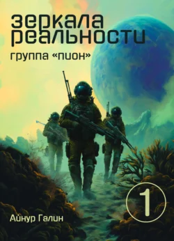 Зеркала реальности. Группа «Пион». Книга первая, Айнур Галин