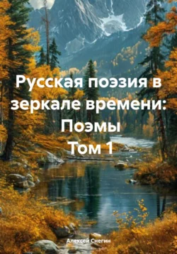 Русская поэзия в зеркале времени: Поэмы Том 1 Алексей Снегин