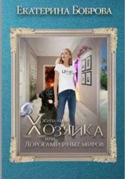 Жила-была Хозяйка, или Дорогами иных миров, Екатерина Боброва