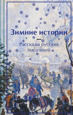 Зимние истории. Рассказы русских писателей Антон Чехов и Александр Куприн