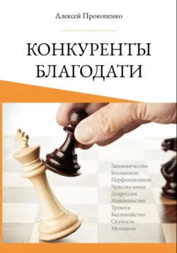 Конкуренты благодати Алексей Прокопенко