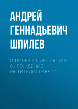 Шпилев А Г Лютослав 01 Рождение мстителя.Глава 21, Андрей Шпилев