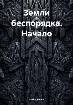 Земли беспорядка. Начало Andre Silvers