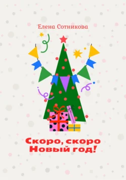 Скоро  скоро Новый год! Елена Сотникова