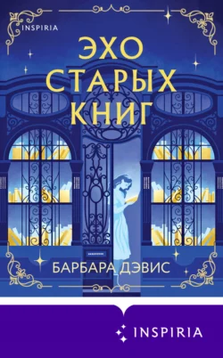 Эхо старых книг, Барбара Дэвис