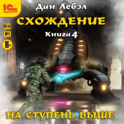 Схождение. Книга 4. На ступень выше, Лебэл Дан