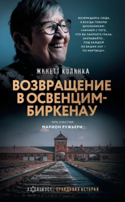 Возвращение в Освенцим-Биркена Жинетт Колинка и Марион Ружьери