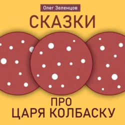 Сказка про царя Колбаску, Олег Зеленцов