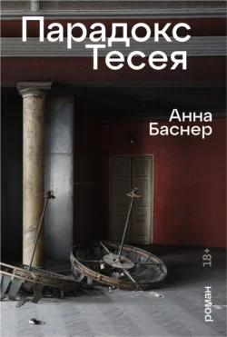 Парадокс Тесея, Анна Баснер