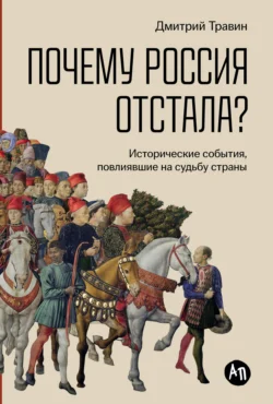 Почему Россия отстала? Исторические события  повлиявшие на судьбу страны Дмитрий Травин