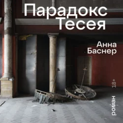 Парадокс Тесея, Анна Баснер