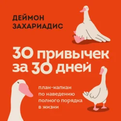 30 привычек за 30 дней. План-капкан по наведению полного порядка в жизни, Деймон Захариадис